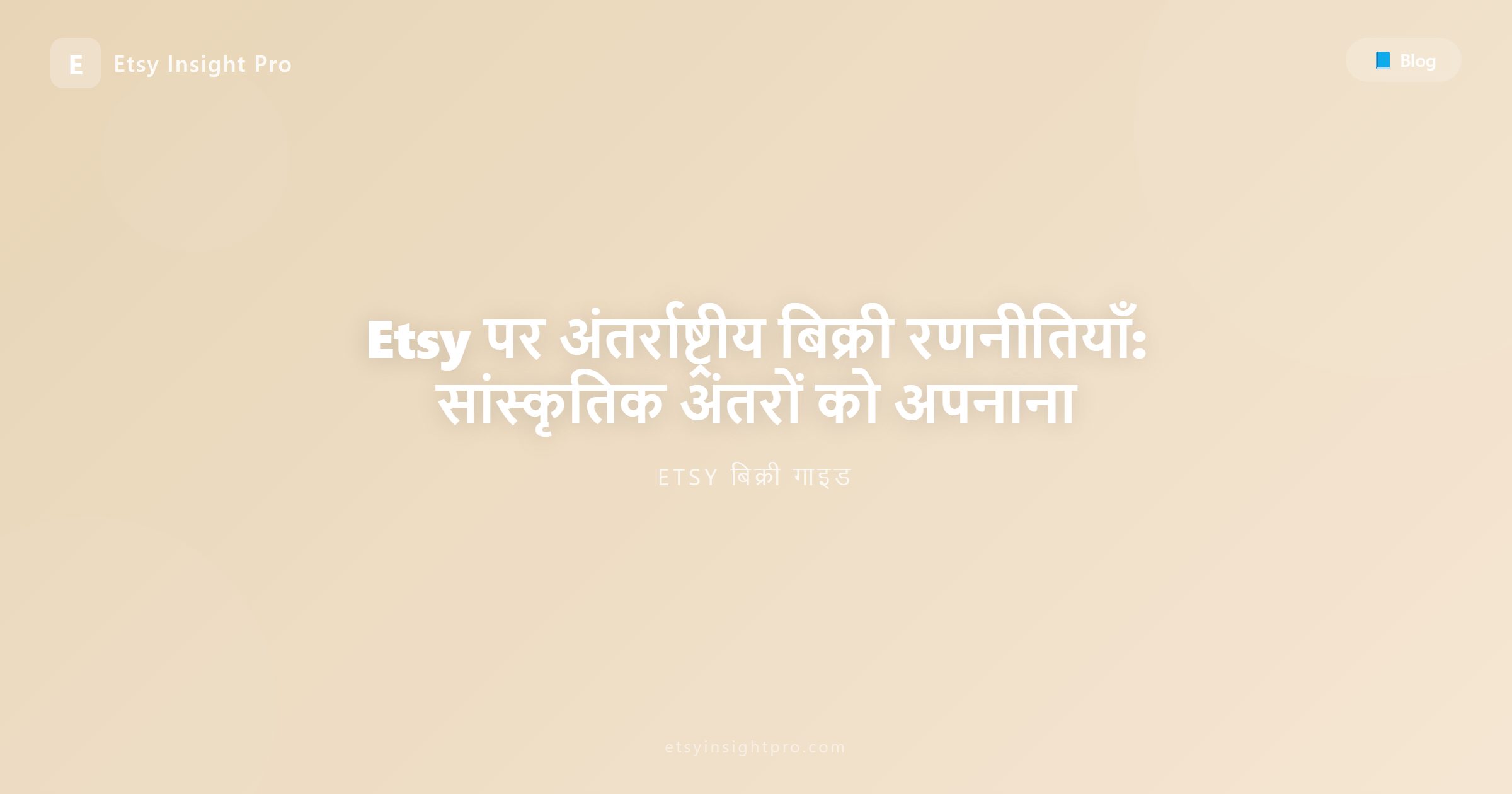 Etsy पर अंतर्राष्ट्रीय बिक्री रणनीतियाँ: सांस्कृतिक अंतरों को अपनाना