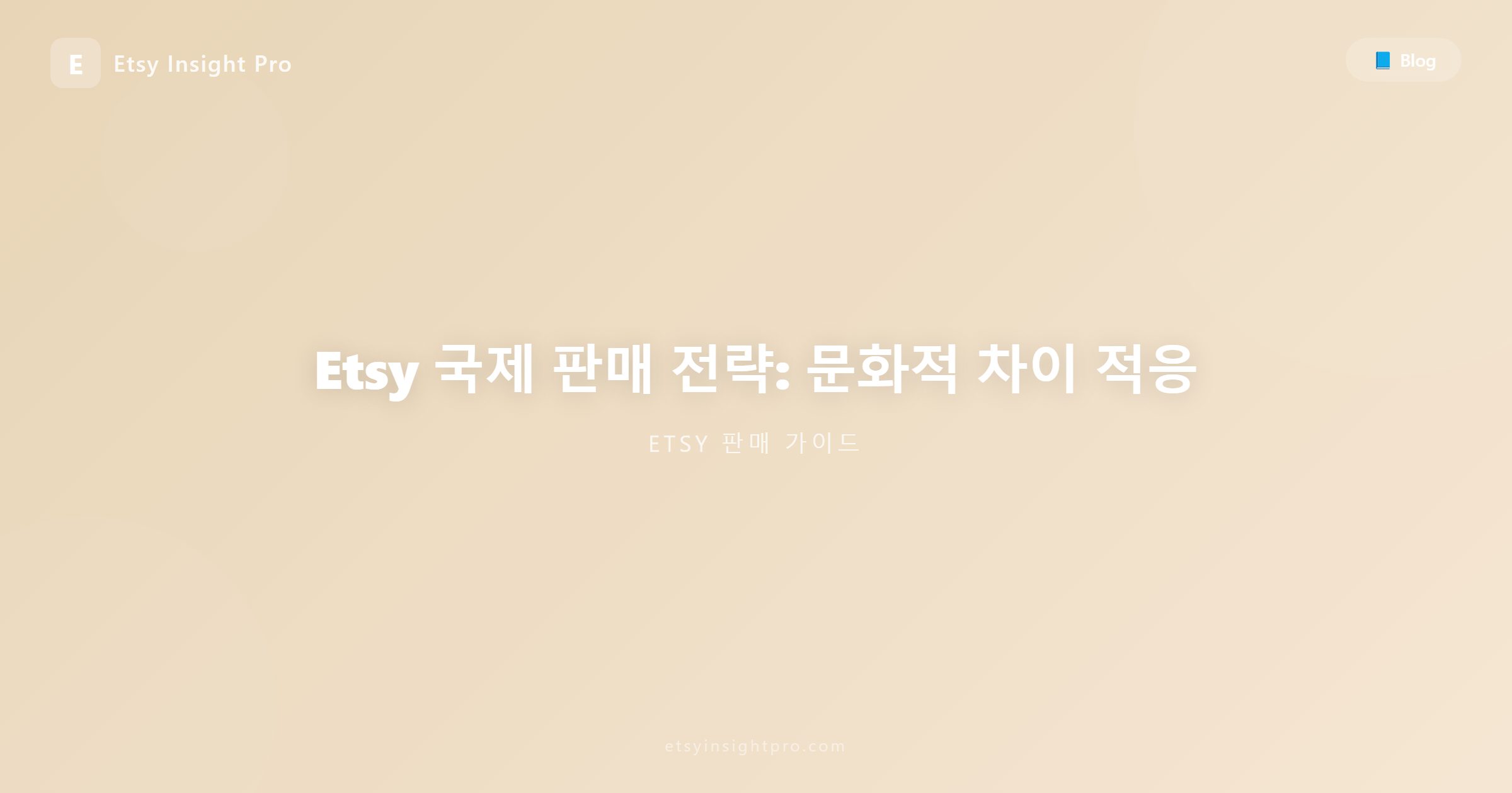 Etsy 국제 판매 전략: 문화적 차이 적응