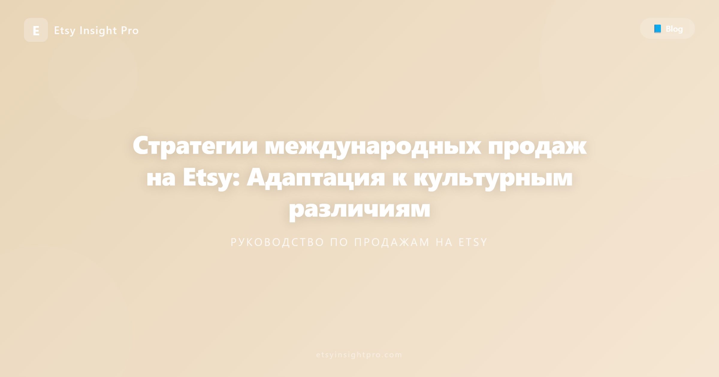 Стратегии международных продаж на Etsy: Адаптация к культурным различиям