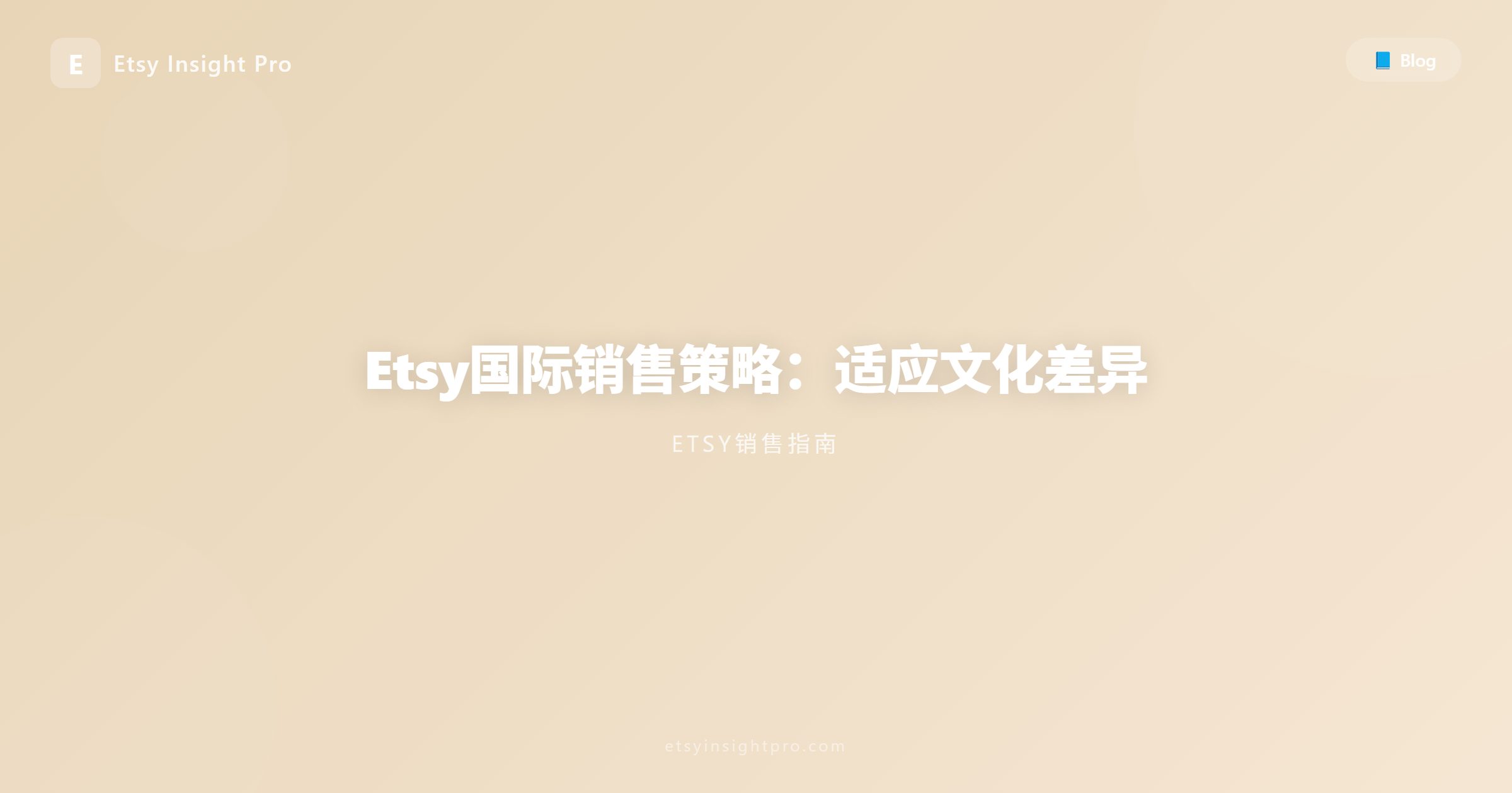 Etsy国际销售策略：适应文化差异